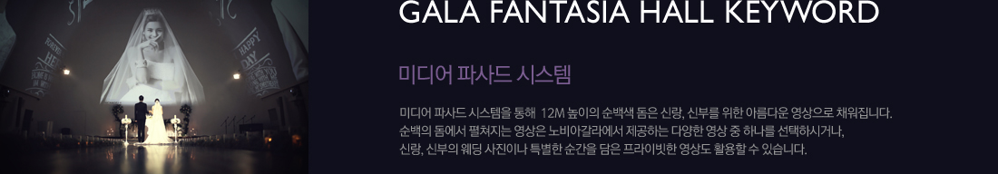 gala fantasia hall keyword 미디어 파사드 시스템